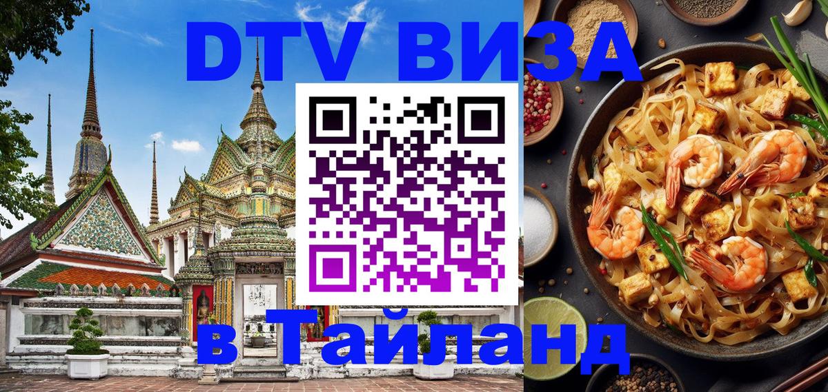 Оформить DTV визу в Тайланд 