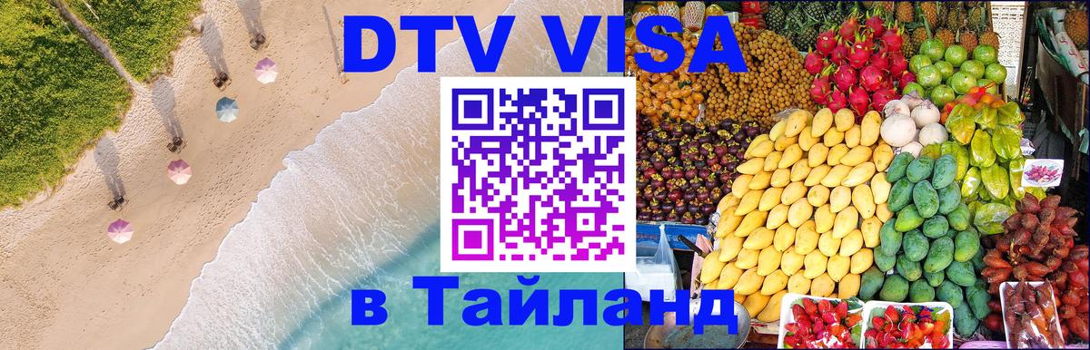 DTV виза Тайланд 